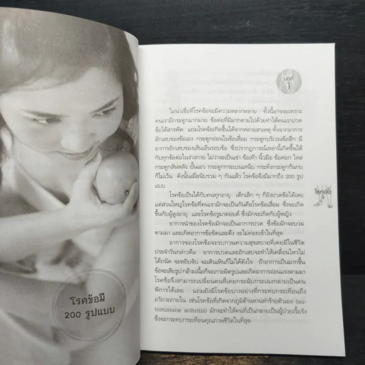 โรคข้อ รักษาด้วยธรรมชาติบำบัด - พญ.ลลิตา ธีระสิริ รูปที่ 8