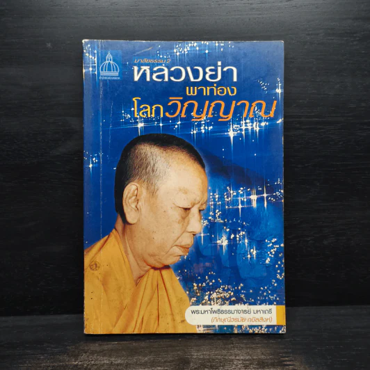 หลวงย่าพาท่องโลกวิญญาณ - พระมหาโพธิธรรมาจารย์ มหาเถรี รูปที่ 1