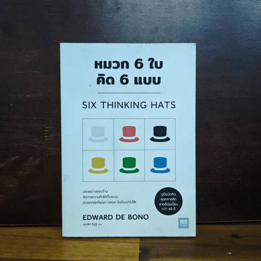หมวก 6 ใบ คิด 6 แบบ Six Thinking Hats - Edward De Bono รูปที่ 1