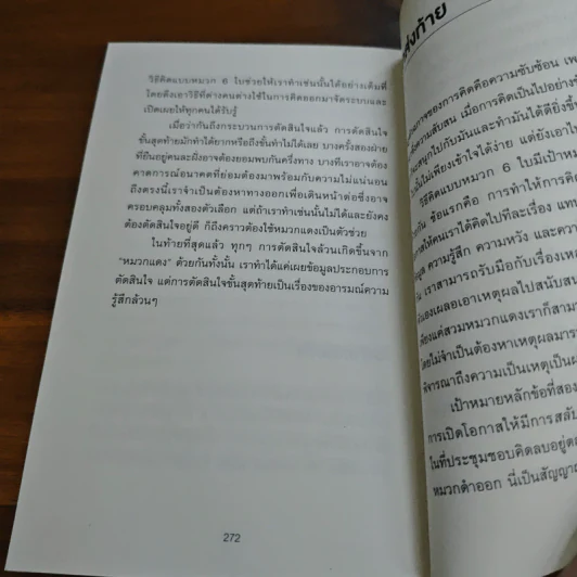 หมวก 6 ใบ คิด 6 แบบ Six Thinking Hats - Edward De Bono รูปที่ 10