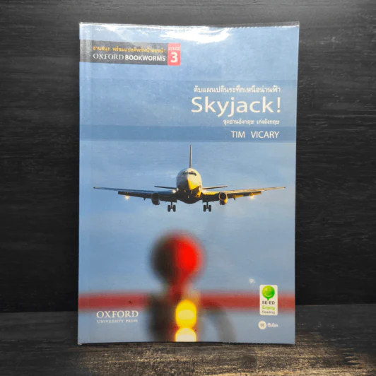 Skyjack ดับแผนปล้นระทึกเหนือน่านฟ้า - Oxford Bookworms Stage 3 รูปที่ 1