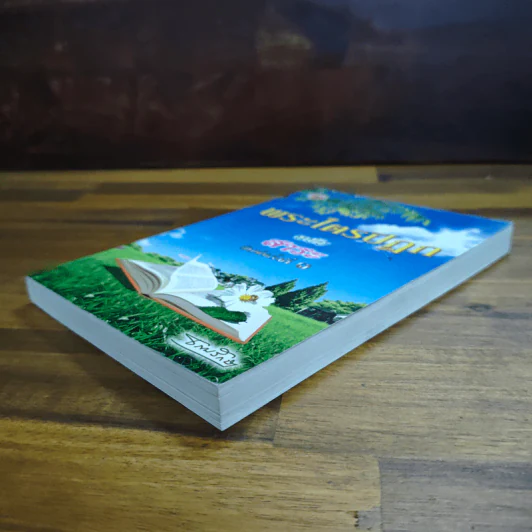 พระไตรปิฎก ฉบับสาระ - ธรรมรักษา รูปที่ 4