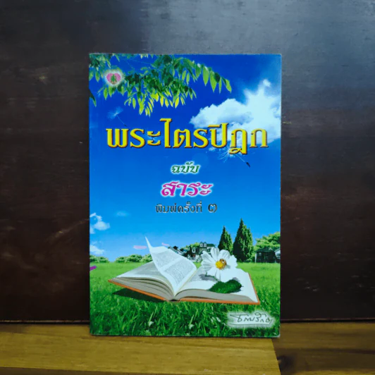 พระไตรปิฎก ฉบับสาระ - ธรรมรักษา รูปที่ 1