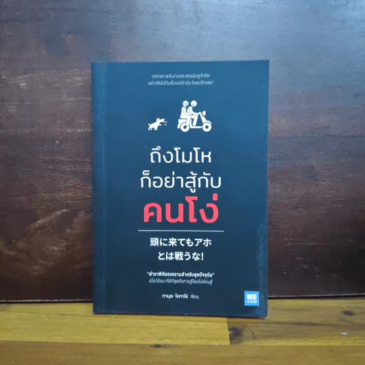 ถึงโมโหก็อย่าสู้กับคนโง่ - ทามุระ โคทาโร่ รูปที่ 1