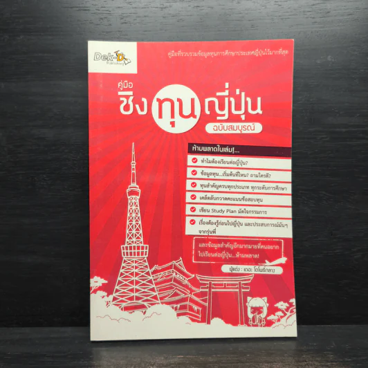 คู่มือชิงทุนญี่ปุ่น ฉบับสมบูรณ์ - เดอะ โตโพธิ์กลาง รูปที่ 1