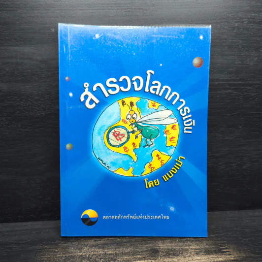 สำรวจโลกการเงิน - แมงเม่า รูปที่ 1