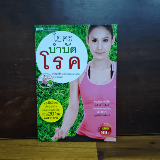 โยคะบำบัดโรค - ครูเล็ก รูปที่ 1