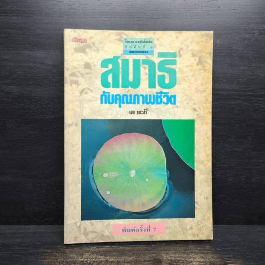 สมาธิกับคุณภาพชีวิต - เฉก ธนะสิริ รูปที่ 1