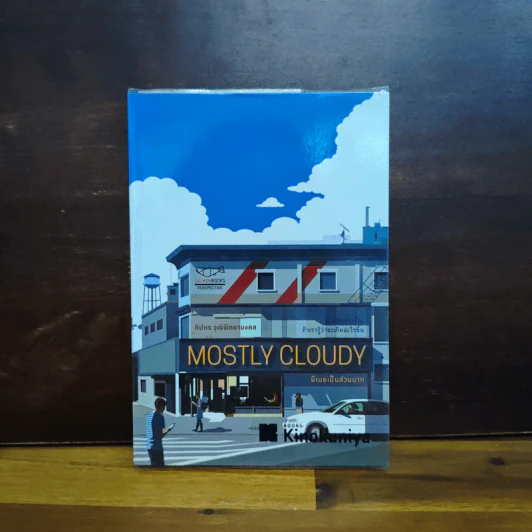 Mostly Cloudy มีเมฆเป็นส่วนมาก - ทีปกร วุฒิพิทยามงคล รูปที่ 1