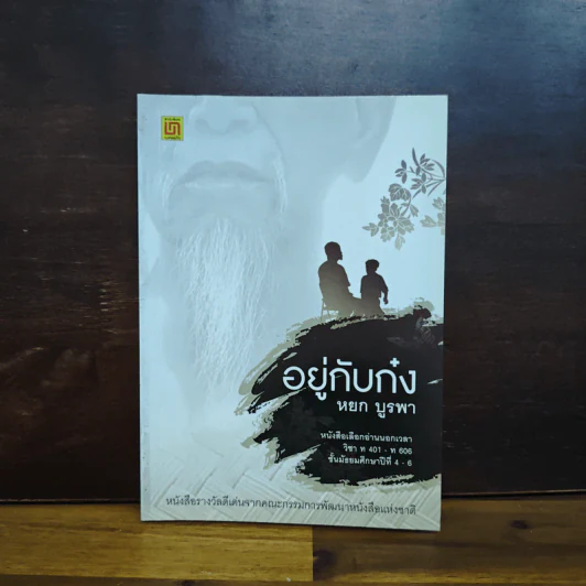อยู่กับก๋ง - หยก บูรพา รูปที่ 1