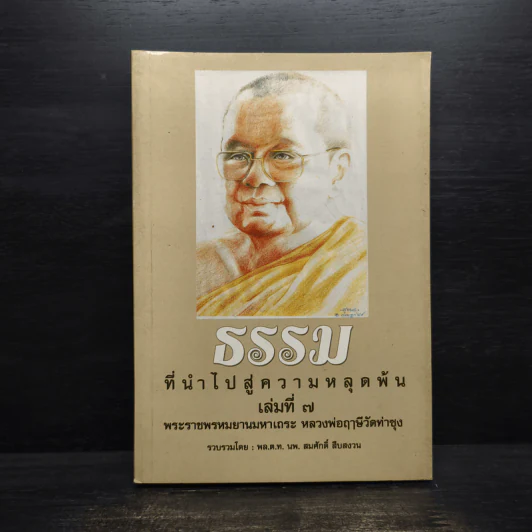 ธรรมที่นำไปสู่ความหลุดพ้น เล่มที่ 7 - พระราชพรหมยานมหาเถระ หลวงพ่อฤาษีวัดท่าซุง รูปที่ 1