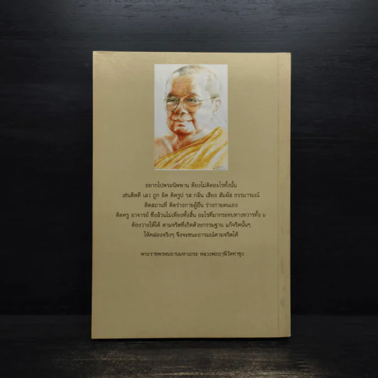 ธรรมที่นำไปสู่ความหลุดพ้น เล่มที่ 7 - พระราชพรหมยานมหาเถระ หลวงพ่อฤาษีวัดท่าซุง รูปที่ 2