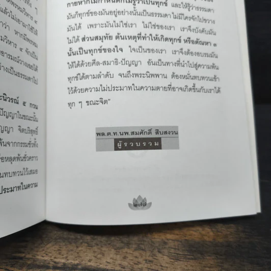 ธรรมที่นำไปสู่ความหลุดพ้น เล่มที่ 7 - พระราชพรหมยานมหาเถระ หลวงพ่อฤาษีวัดท่าซุง รูปที่ 12