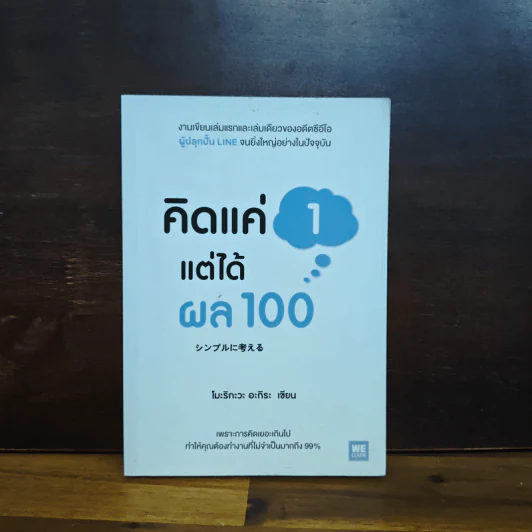คิดแค่ 1 แต่ได้ผล 100 - โมะริกะวะ อะกิระ รูปที่ 1