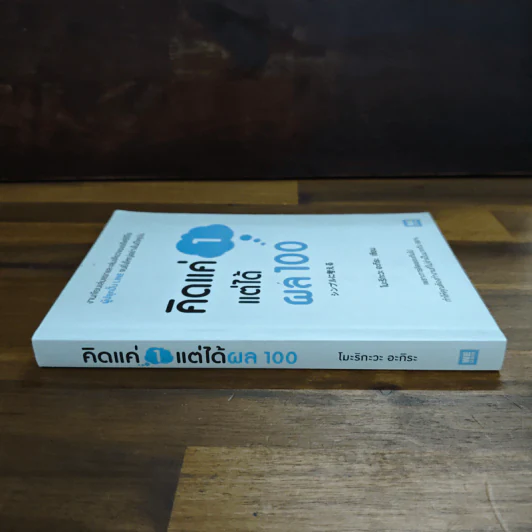 คิดแค่ 1 แต่ได้ผล 100 - โมะริกะวะ อะกิระ รูปที่ 3