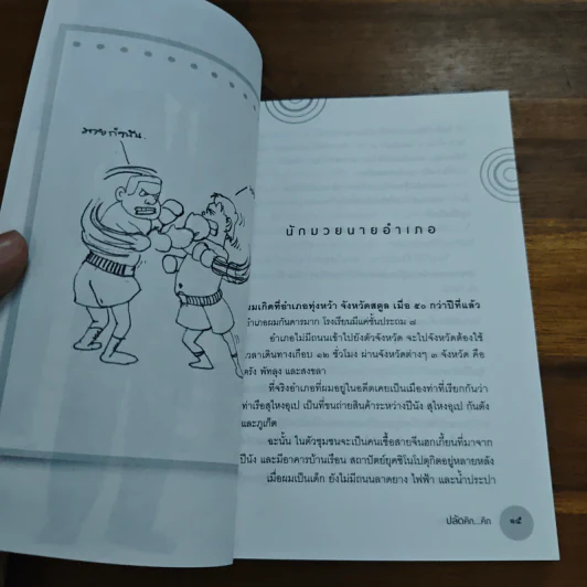 ปลัดคิก...คิก - มานิต วัฒนเสน รูปที่ 8