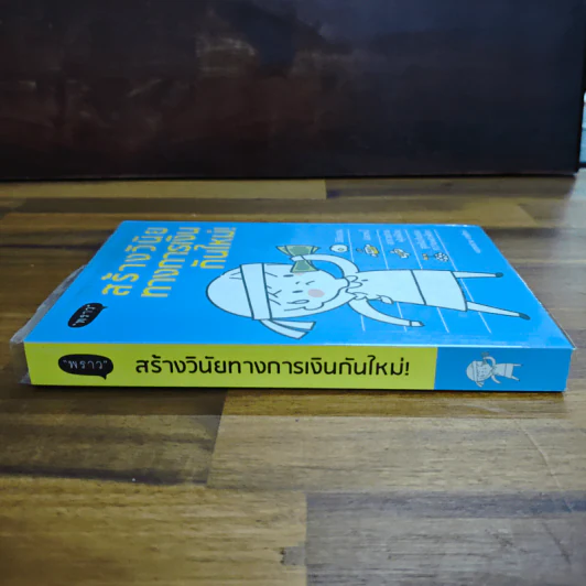 สร้างวินัยทางการเงินกันใหม่ - เนตรทราย ราชรักษ์ รูปที่ 3