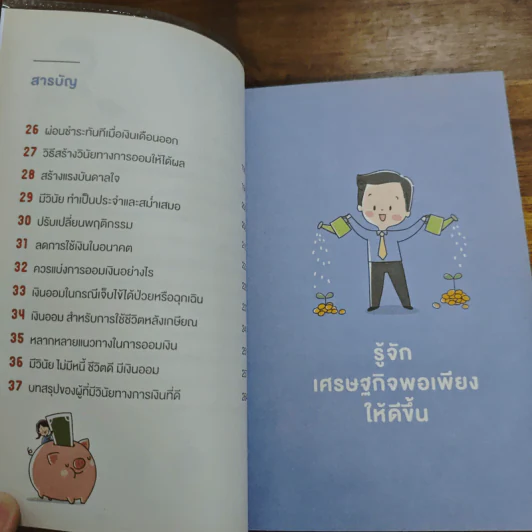 สร้างวินัยทางการเงินกันใหม่ - เนตรทราย ราชรักษ์ รูปที่ 8