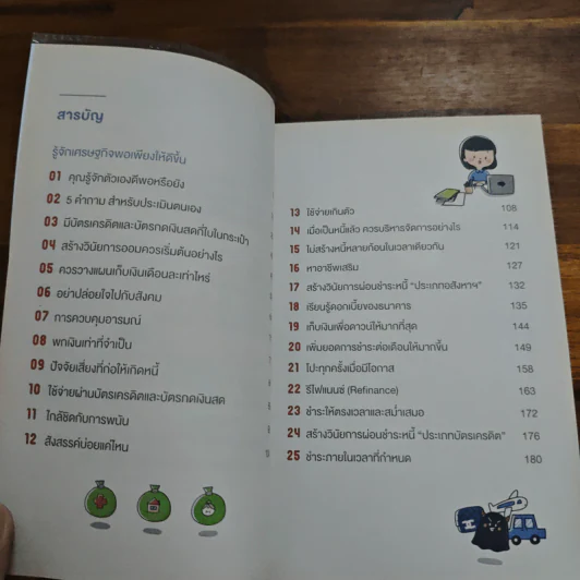 สร้างวินัยทางการเงินกันใหม่ - เนตรทราย ราชรักษ์ รูปที่ 7