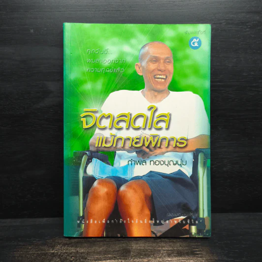 จิตสดใสแม้กายพิการ - กำพล ทองบุญนุ่ม รูปที่ 1