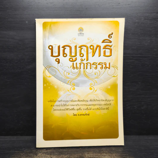 บุญฤทธิ์แก้กรรม - ธ.ธรรมรักษ์ รูปที่ 1
