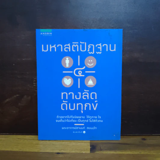มหาสติปัฏฐาน 4 ทางลัดดับทุกข์ - พระชานนท์ ชยนันโท รูปที่ 1
