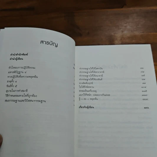 มหาสติปัฏฐาน 4 ทางลัดดับทุกข์ - พระชานนท์ ชยนันโท รูปที่ 7