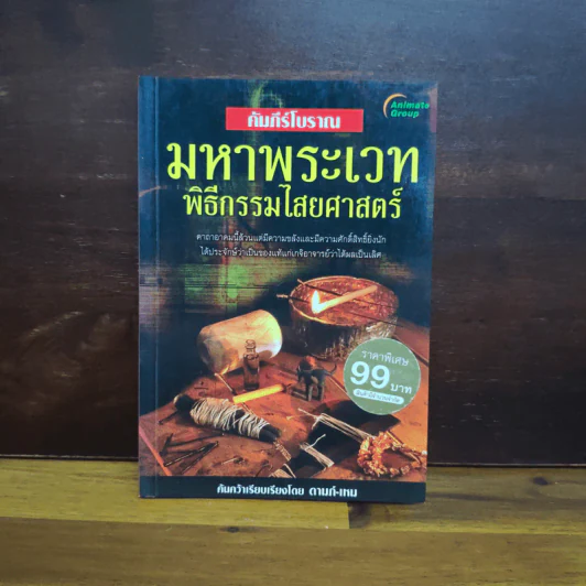 คัมภีร์โบราณ มหาพระเวท พิธีกรรมไสยศาสตร์ - ดามภ์-เหม รูปที่ 1