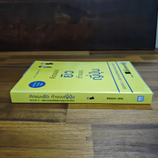 คิดแบบยิว ทำแบบญี่ปุ่น BOOK 2 : บริหารเงินสไตล์นายธนาคารยิว - ฮอนดะ เคน รูปที่ 3