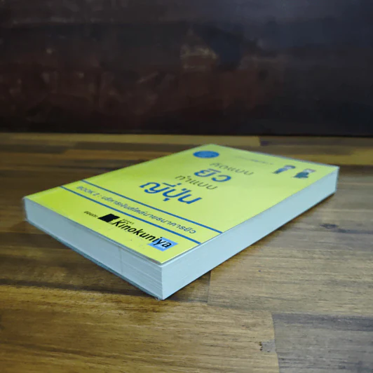 คิดแบบยิว ทำแบบญี่ปุ่น BOOK 2 : บริหารเงินสไตล์นายธนาคารยิว - ฮอนดะ เคน รูปที่ 4
