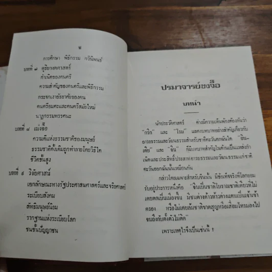 ปรมาจารย์ขงจื๊อ - พ.อ. นวม สงวนทรัพย์ ศ.บ. รูปที่ 9