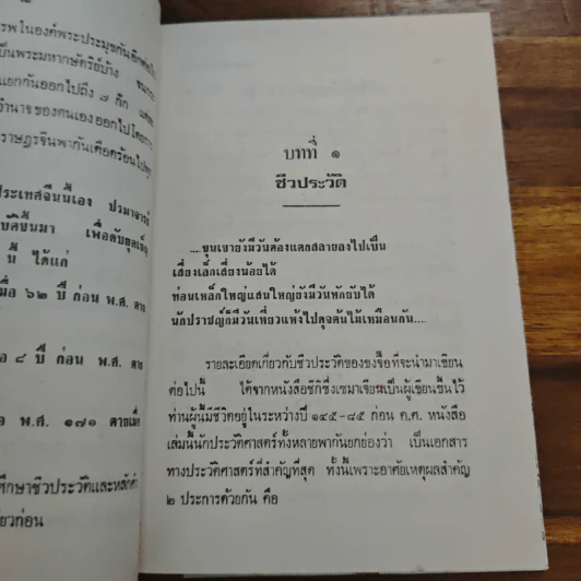 ปรมาจารย์ขงจื๊อ - พ.อ. นวม สงวนทรัพย์ ศ.บ. รูปที่ 10