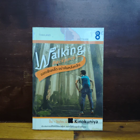 The Walking Backpack ออกเดินแล้ว อย่าหันหลังกลับ - ปั้น จิรภัทร พัวพิพัฒน์ รูปที่ 1