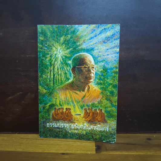 ธรรมบรรยายพิเศษในสวนโมกข์ - พุทธทาสภิกขุ รูปที่ 1