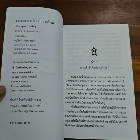 ธรรมบรรยายพิเศษในสวนโมกข์ - พุทธทาสภิกขุ รูปที่ 6