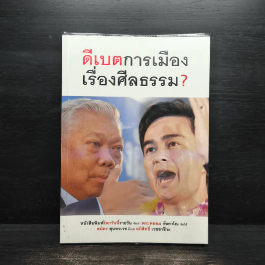 ดีเบตการเมืองเรื่องศีลธรรม? รูปที่ 1