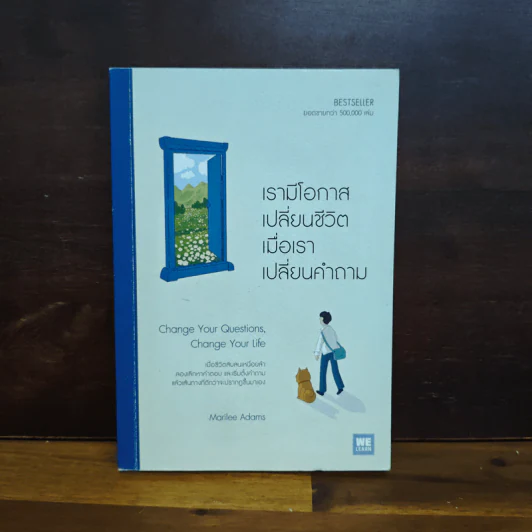 เรามีโอกาสเปลี่ยนชีวิต เมื่อเราเปลี่ยนคำถาม - Marilee Adams รูปที่ 1