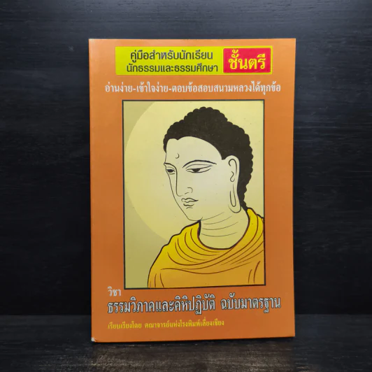 ธรรมวิภาคและคิหิปฏิบัติ - คณาจารย์แห่งโรงพิมพ์เลี่ยงเชียง รูปที่ 1