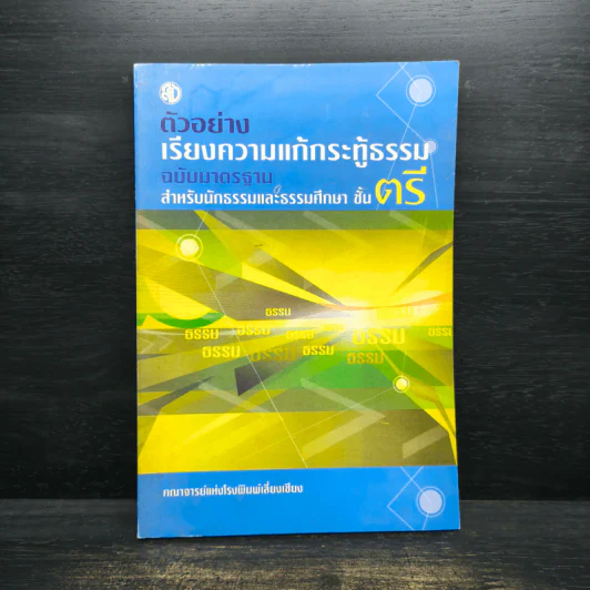 ตัวอย่างเรียงความแก้กระทู้ธรรม ฉบับมาตรฐาน สำหรับนักธรรมและธรรมศึกษา ชั้นตรี รูปที่ 1