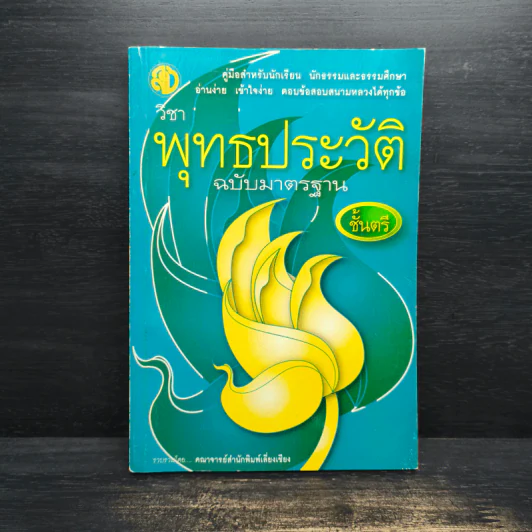 วิชาพุทธประวัติฉบับมาตรฐาน ชั้นตรี รูปที่ 1