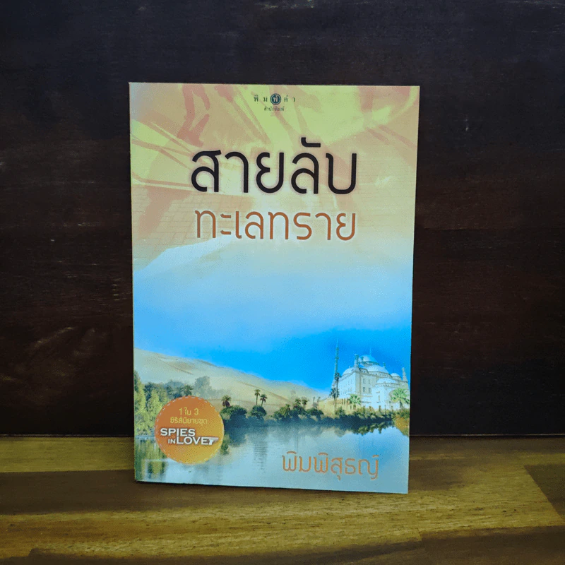 สายลับทะเลทราย - พิมพิสุธญ์ รูปที่ 1