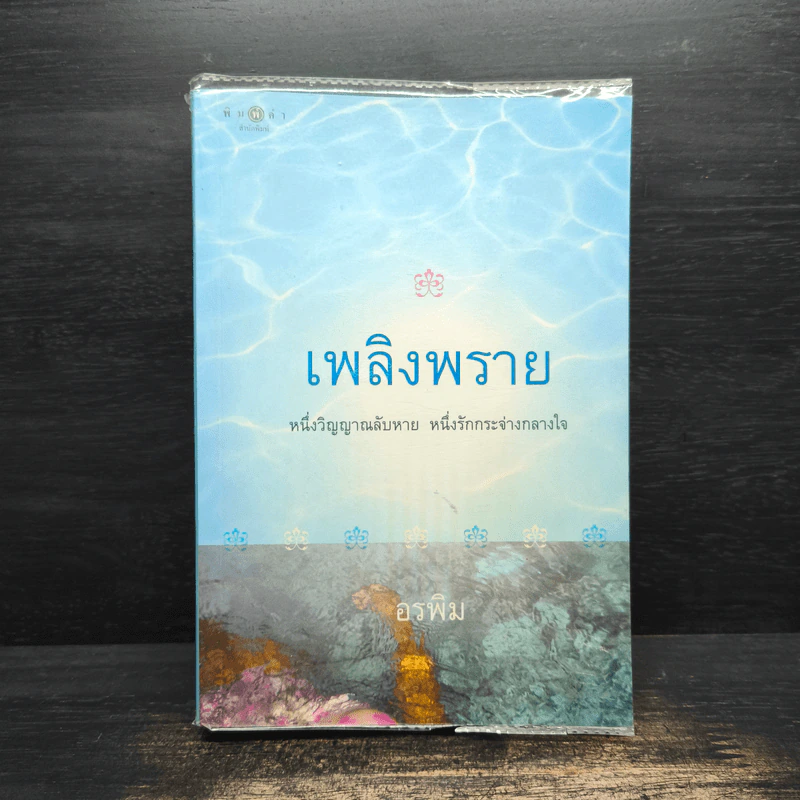 เพลิงพราย - อรพิม รูปที่ 1