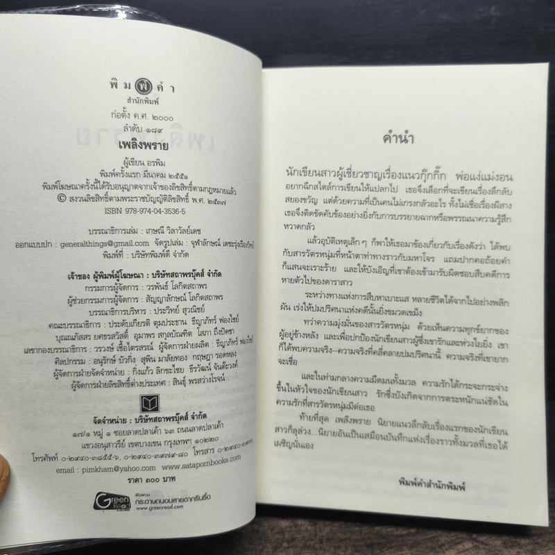 เพลิงพราย - อรพิม รูปที่ 6