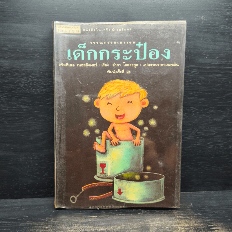 เด็กกระป๋อง - คริสทีเนอ เนอสลิงเงอร์, อำภา โอตระกูล รูปที่ 1