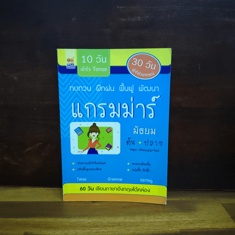 แกรมม่าร์ มัธยม ต้น-ปลาย รูปที่ 1