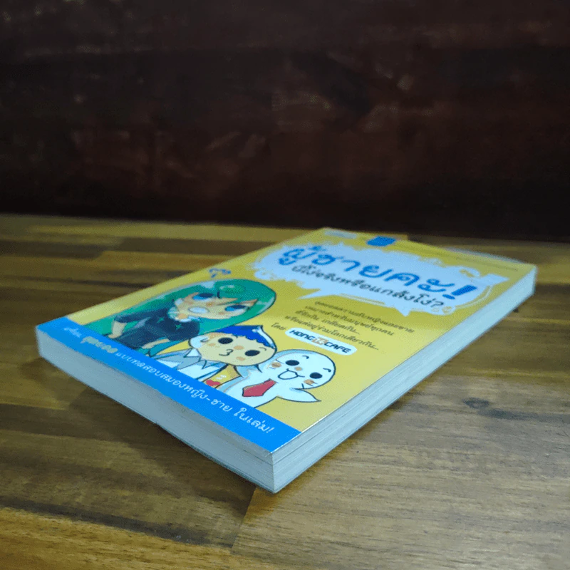 ผู้ชายคะ! นี่โง่จริงหรือแกล้งโง่? - HONG14CAFE รูปที่ 4