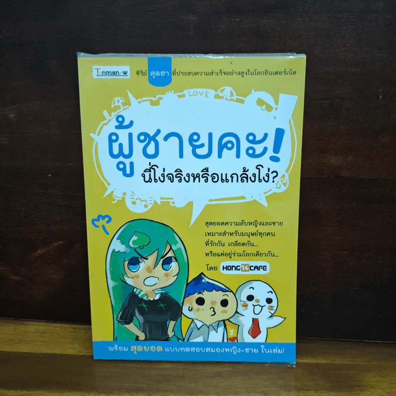 ผู้ชายคะ! นี่โง่จริงหรือแกล้งโง่? - HONG14CAFE รูปที่ 1