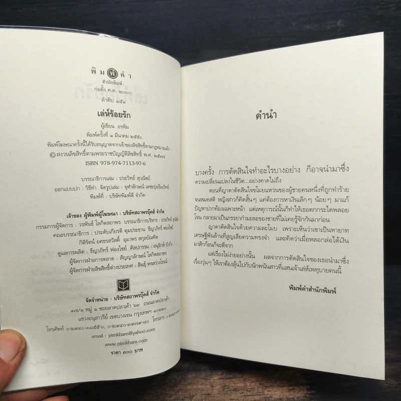 เล่ห์ร้อยรัก - อรพิม รูปที่ 6