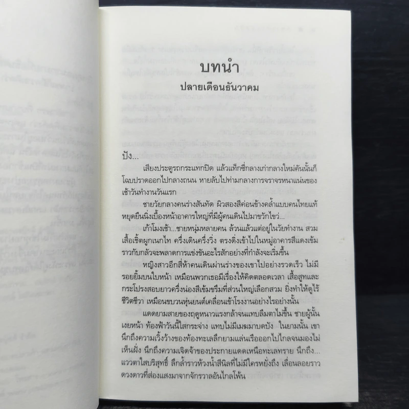 กลางกระแสสิน - อนันดา รูปที่ 7
