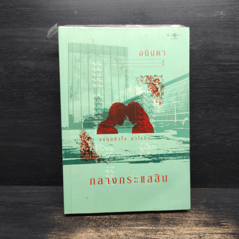 กลางกระแสสิน - อนันดา รูปที่ 1